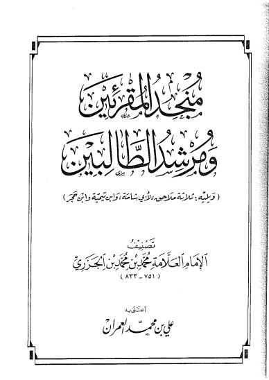 منجد المقرئين ومرشد الطالبين