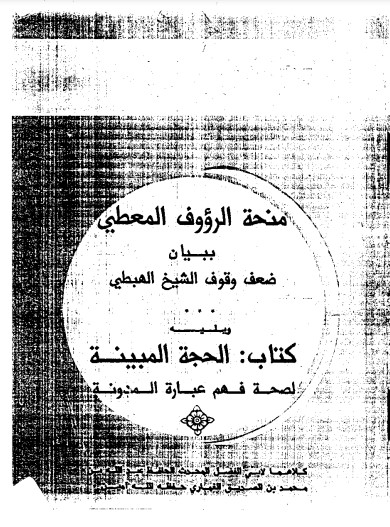 منحة الرؤوف المعطي ببيان ضعف وقوف الشيخ الهبطي