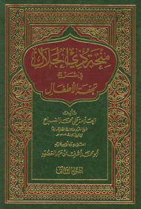 منحة ذي الجلال في شرح تحفة الأطفال