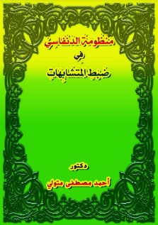 منظومة الدنفاسي في ضبط المتشابهات