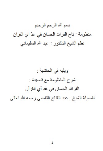 منظومة الفرائد الحسان في عد آي القرآن