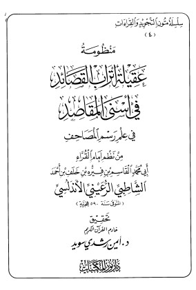 منظومة عقيلة اتراب القصائد في اسنى المقاصد في علم رسم المصاحف