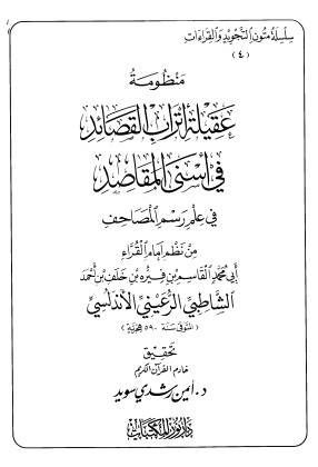 منظومة عقيلة أتراب القصائد في اسنى المقاصد