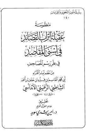 منظومة عقيلة أتراب القصائد في أسنى المقاصد في علم رسم المصحف