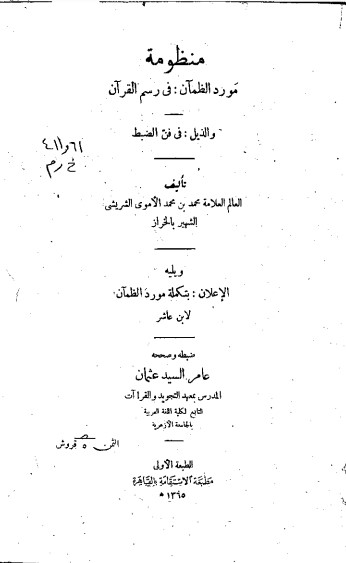 منظومة مورد الظمآن في رسم القرآن