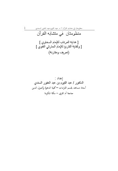 منظومتان في متشابه القرآن تعريف ومقارنة