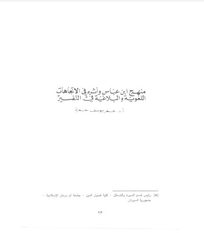 منهج ابن عباس وأثره في الاتجاهات اللغوية والبلاغية في التفسير