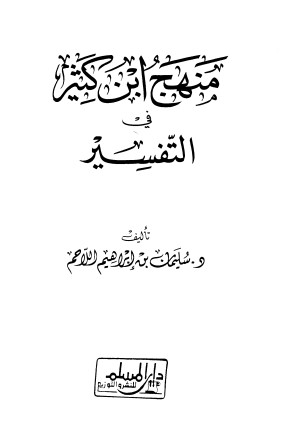 منهج ابن كثير في التفسير لـ سليمان إبراهيم اللاحم