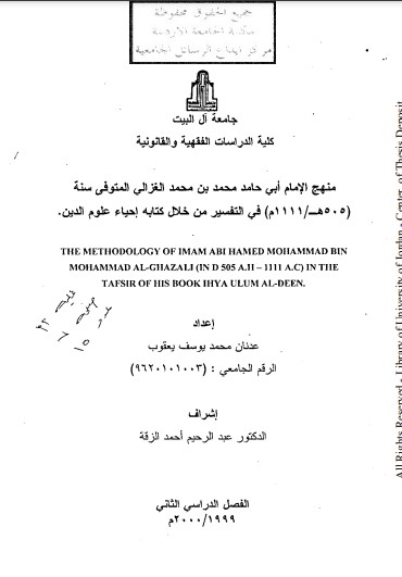 منهج الإمام أبي حامد محمد بن محمد الغزالي في التفسير