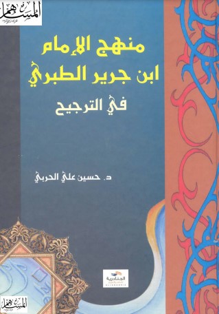 منهج الإمام ابن جرير الطبري في الترجيح