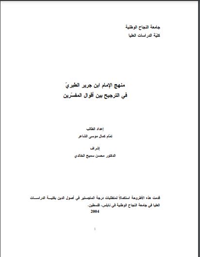 منهج الإمام ابن جرير الطبريّ في الترجيح بين أقوال المفسّرين