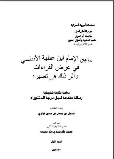 منهج الإمام ابن عطية الأندلسي في عرض القراءات وأثر ذلك في تفسيره