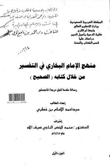 منهج البخاري في التفسير من خلال كتابه الصحيح