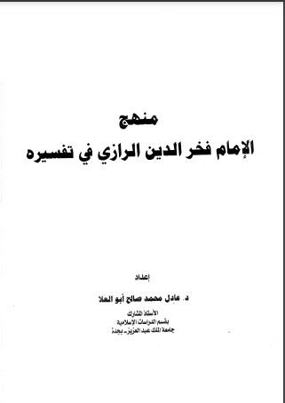 منهج الإمام فخر الدين الرازي في تفسيره