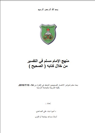 منهج الإمام مسلم في التفسير من خلال كتابه الصحيح منهج الإمام مسلم في التفسير من خلال كتابه الصحيح