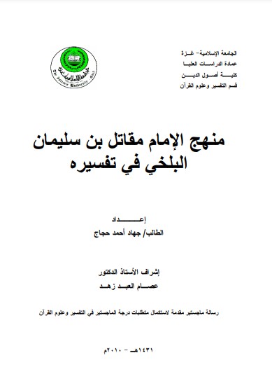 منھج الإمام مقاتل بن سلیمان البلخي في تفسیره