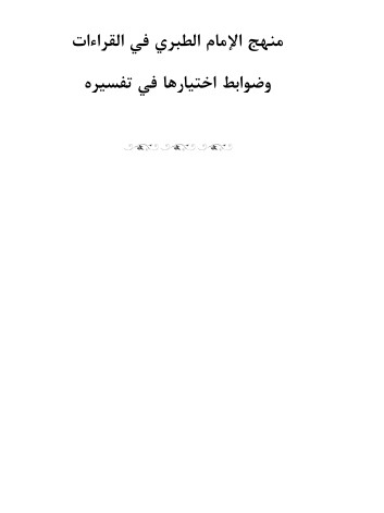 منهج الامام الطبري في القراءات و ضوابط اختيارها في تفسيره