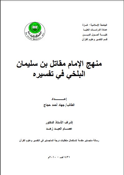 منهج الامام مقاتل بن سليمان البلخي في تفسيره