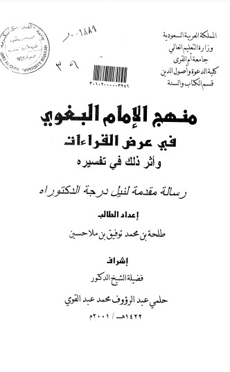 منهج الامام البغوي في عرض القراءات واثر ذلك في تفسيره – الرسالة العلمية