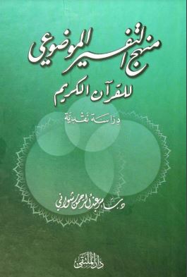 منهج التفسير الموضوعي للقرآن الكريم دراسة نقدية