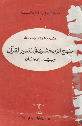 منهج الزمخشري في تفسير القرآن وبيان إعجازه