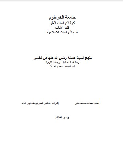 منهج السيدة عائشة رضى الله عنها في التفسير