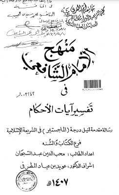 منهج الامام الشافعي في تفسير آيات الاحكام – الرسالة العلمية