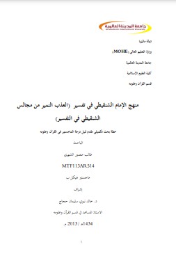 منهج الإمام الشنقيطي في تفسير العذب النمير من مجالس الشنقيطي في التفسير