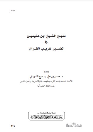 منهج الشيخ ابن عثيمين في تفسير غريب القرآن