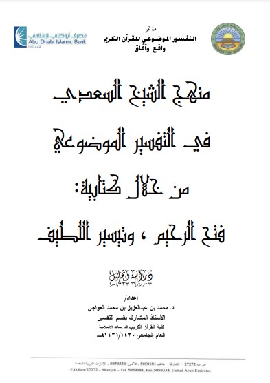 منهج الشيخ السعدي في التفسير الموضوعي