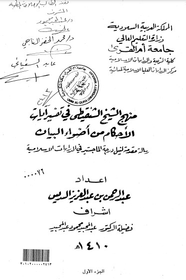 منهج الشيخ الشنقيطي في تفسير آيات الأحكام من أضواء البيان