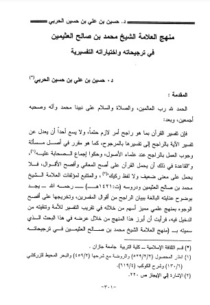 منهج العلامة الشيخ محمد بن صالح العثيمين في ترجيحاته و اختياراته التفسيرية
