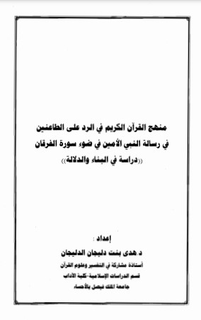 منهج القرآن الكريم في الرد على الطاعنين في رسالة النبي الأمين في ضوء سورة الفرقان