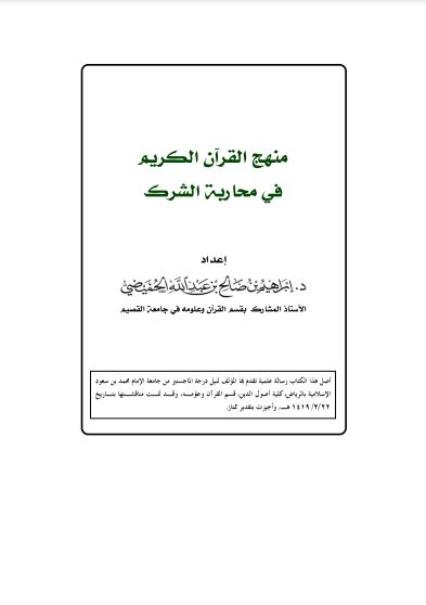 منهج القرآن في محاربة الشرك