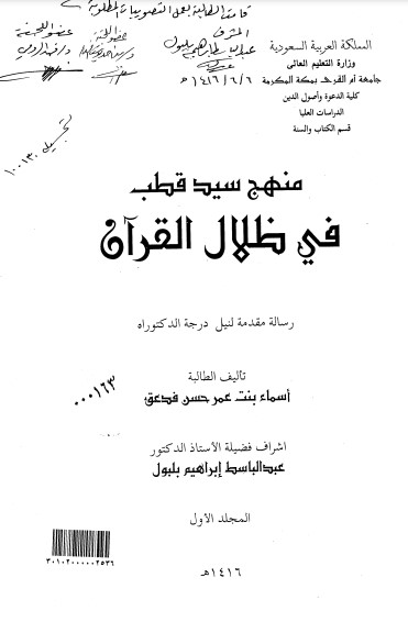 منهج سيد قطب في ظلال القرآن