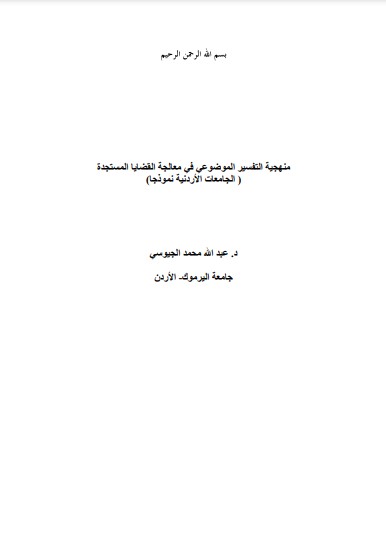 منهجية التفسير الموضوعي في معالجة القضايا المستجدة