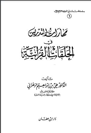 مهارات التدريس في الحلقات القرآنية