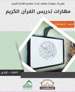 مهارات تدريس القرآن الكريم