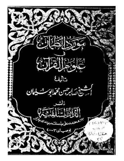 مورد الظمآن في علوم القرآن