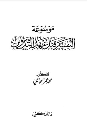 موسوعة التفسير قبل عهد التدوين