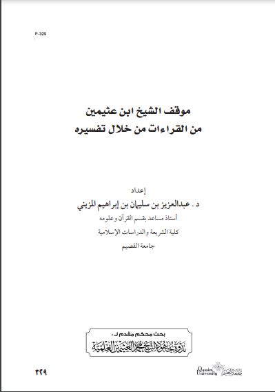 موقف الشيخ ابن عثيمين من القراءات من خلال تفسيره