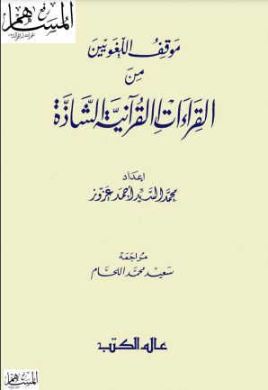 موقف اللغويين من القراءات القرآنية الشاذة