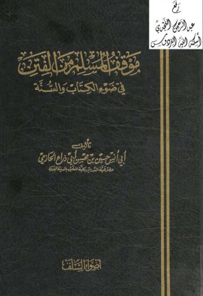 موقف المسلم من الفتن في ضوء الكتاب والسنة