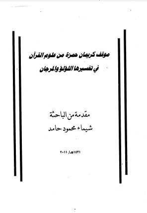 موقف كريمان حمزة من علوم القرآن في تفسيرها اللؤلؤ و المرجان