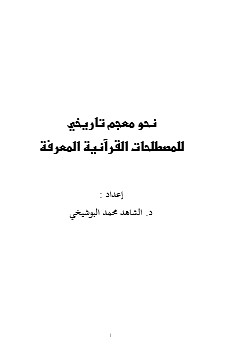 نحو معجم تاريخي للمصطلحات القرآنية المعرفة