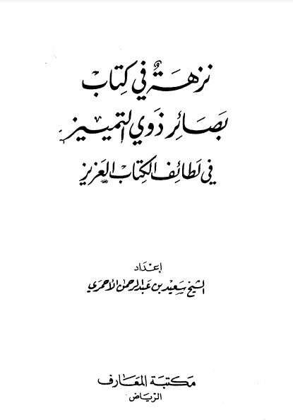 نزهة في كتاب بصائر ذوي التمييز في لطائف الكتاب العزيز