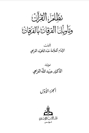 نظام القران وتأويل الفرقان بالفرقان