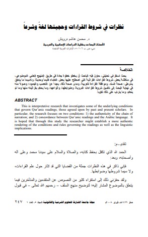 نظرات في شروط القراءات وحجيتها لغة وشرعا