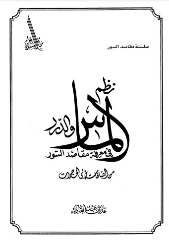 نظم الماس والدرر في معرفة مقاصد السورمن الصافات إلى الحجرات