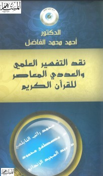 نقد التفسير العلمي والعددي المعاصر للقرآن الكريم